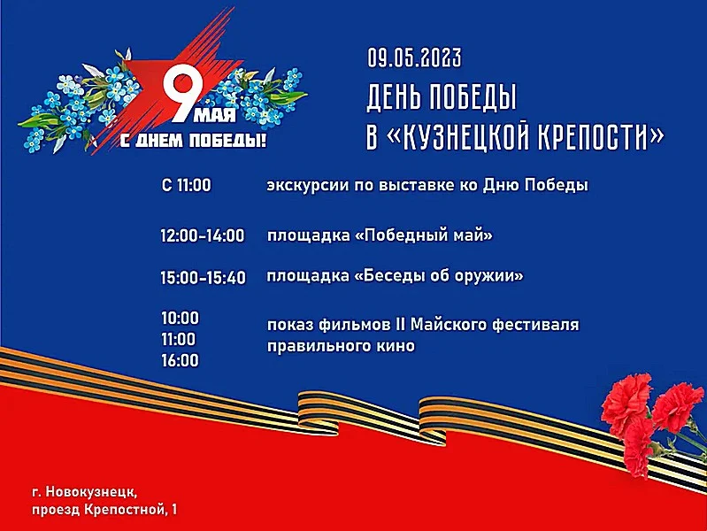 День Победы в «Кузнецкой крепости». 09 мая 2023 года