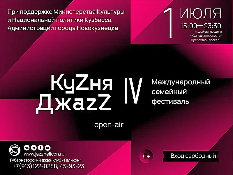IV Международный семейный open-air фестиваль «КуZня джаzZ». 01 июля 2023 года