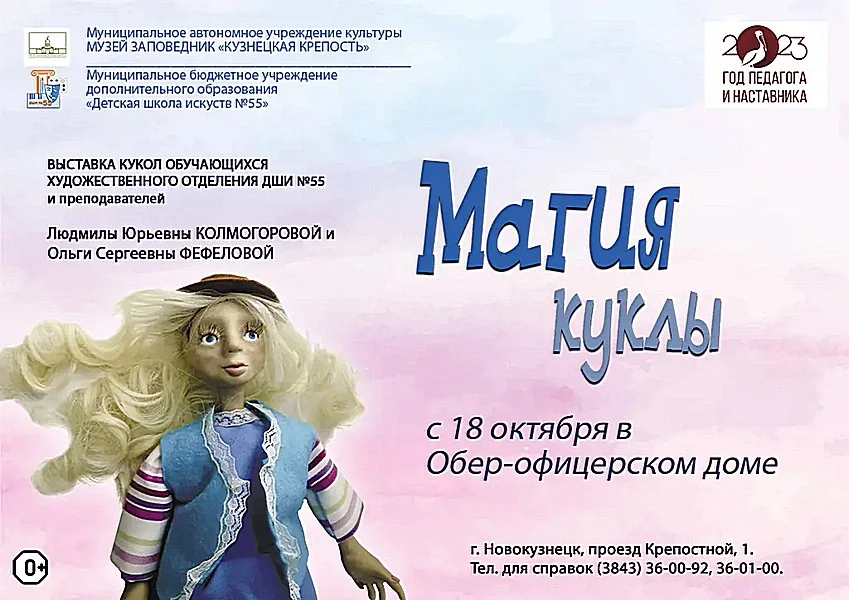 Открытие выставки «Магия куклы». 0+