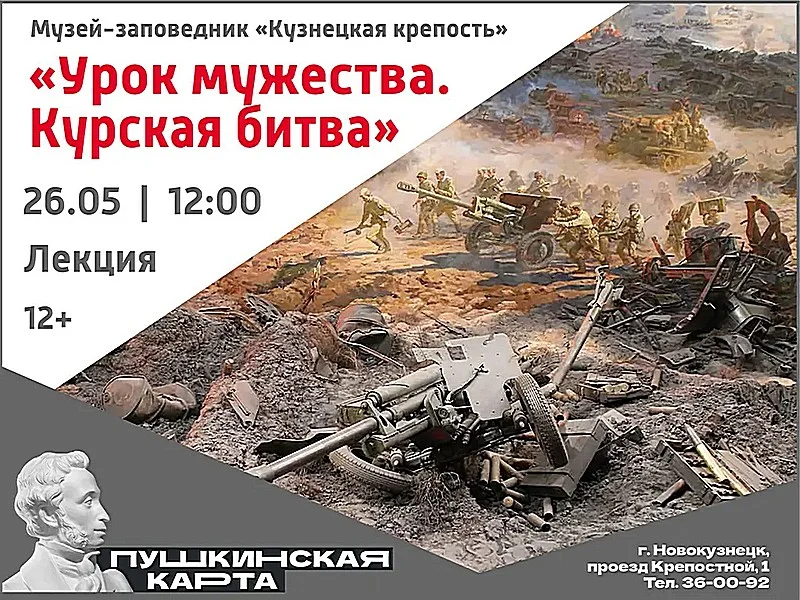 «Урок мужества. Курская битва». Лекция. 26 мая 2023 года