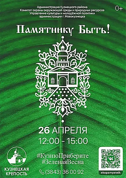 Памятнику быть!  XII волонтерская акция на территории музея-заповедника «Кузнецкой крепости»