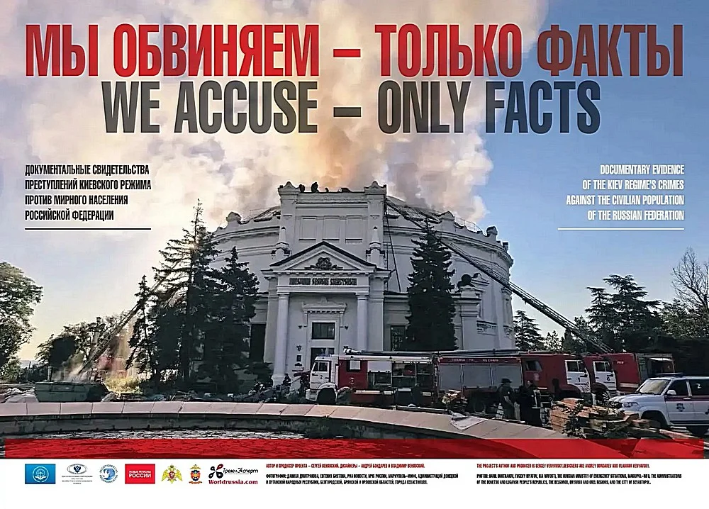 Мы обвиняем — Только факты