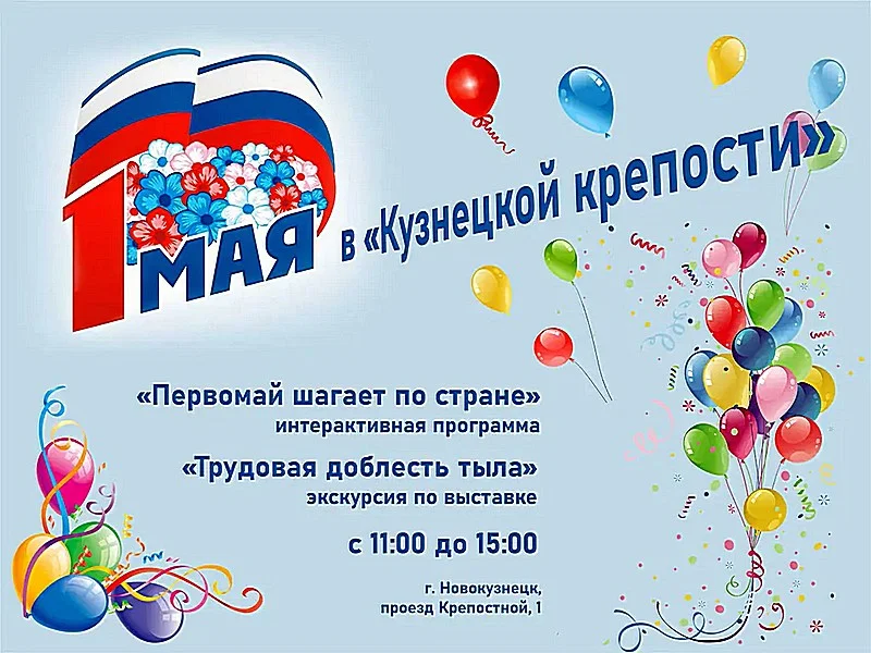 Первомай в «Кузнецкой крепости». 1 мая 2023 года