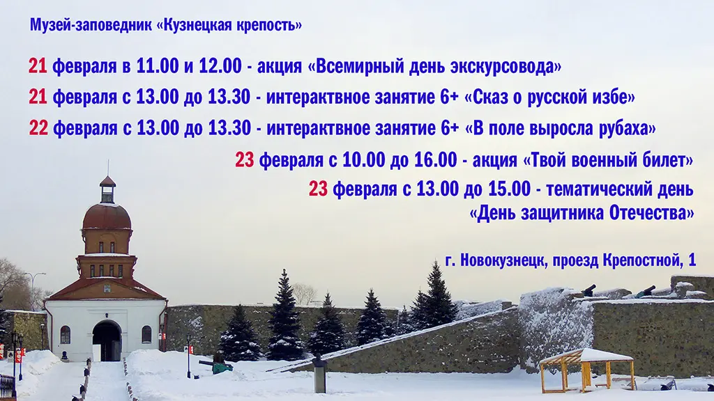 Мероприятия 21-23 февраля 2021 года в Кузнецкой крепости