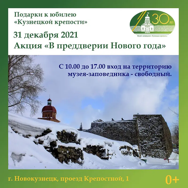«В преддверии Нового года». Акция к 30-летию «Кузнецкой крепости». 31 декабря 2021 года