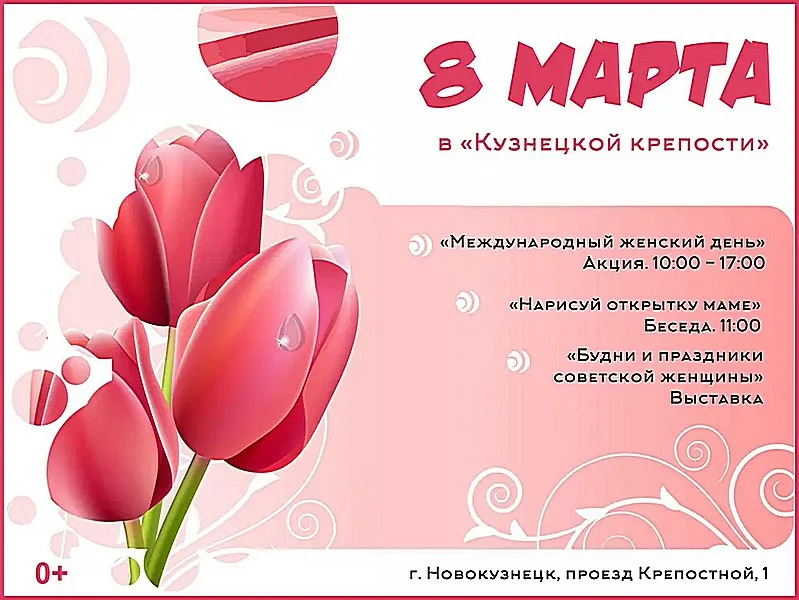 Международный женский день в «Кузнецкой крепости». 08 марта 2023 года