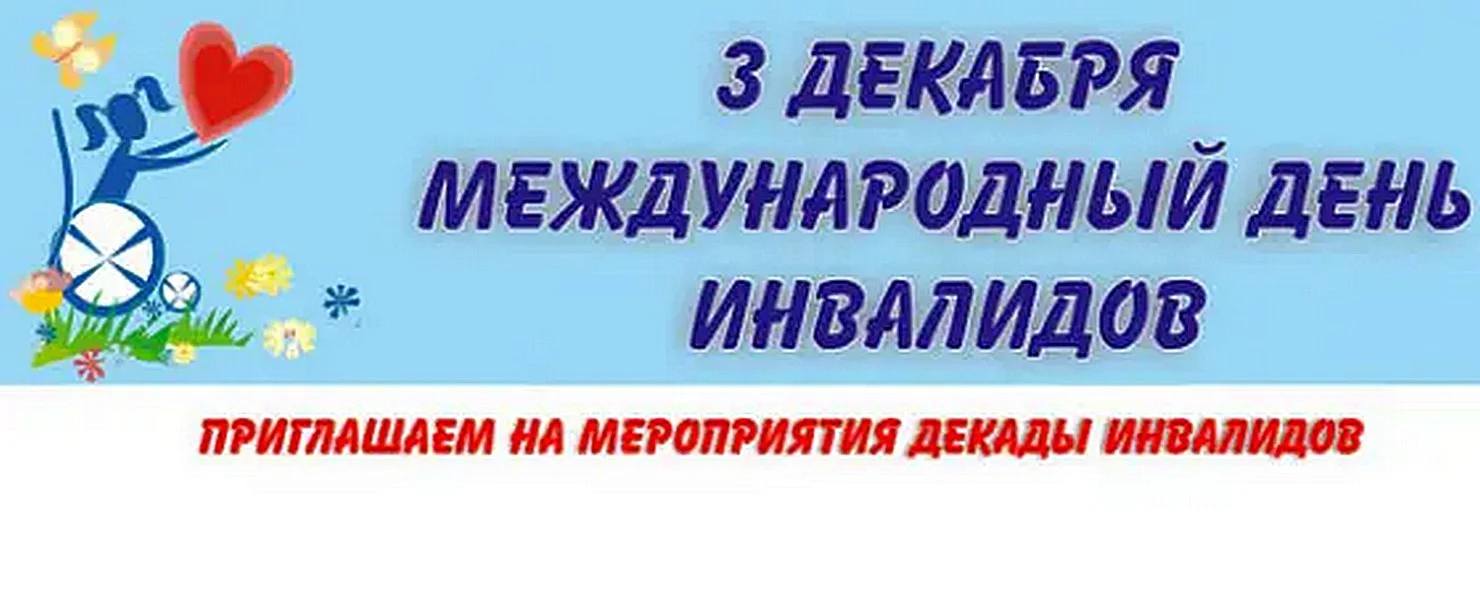 Мероприятия для людей с ограниченными возможностями здоровья в музее-заповеднике «Кузнецкая крепость». 03-12 декабря 2017 года