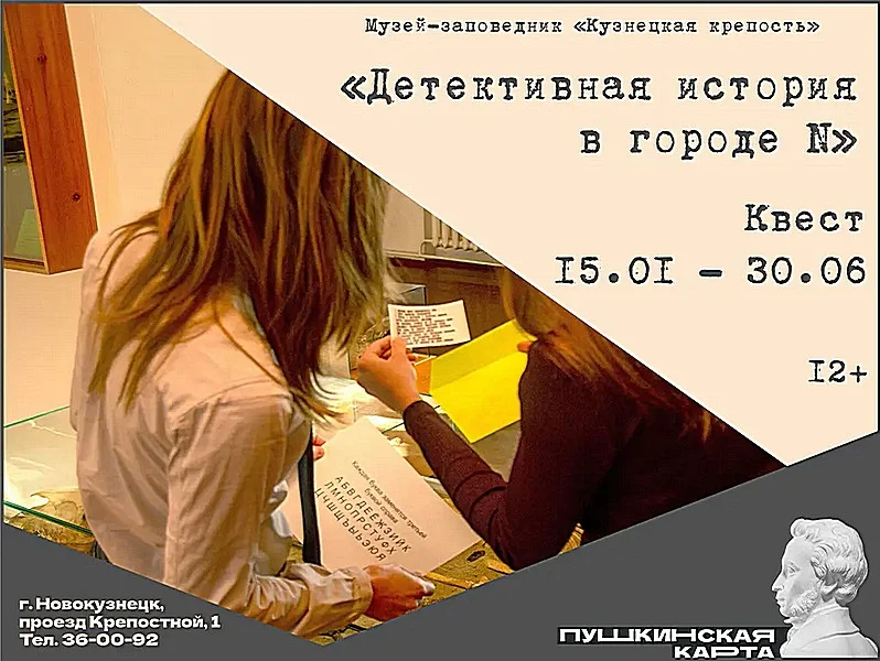 Квест «Детективная история в городе N». 15 января - 30 июня 2023 года