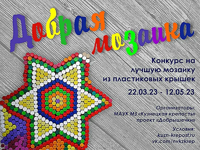 «Добрая мозаика». Конкурс. 22 марта - 12 мая 2023 года