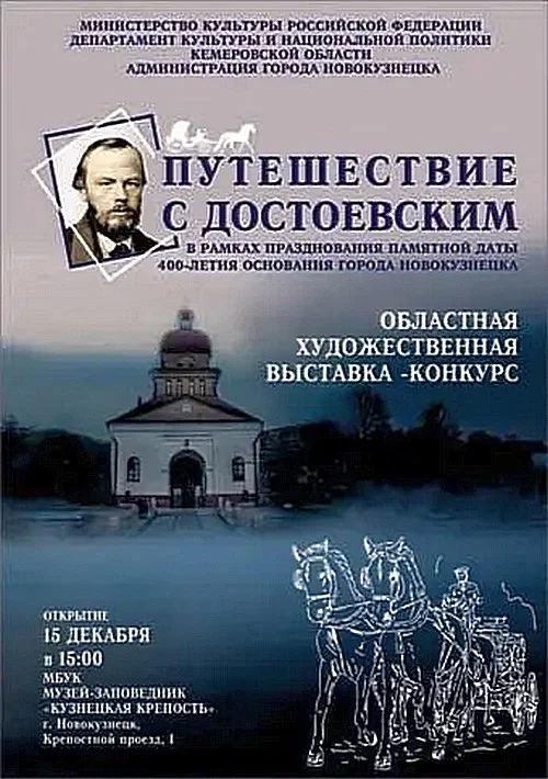 «Путешествие с Достоевским»
