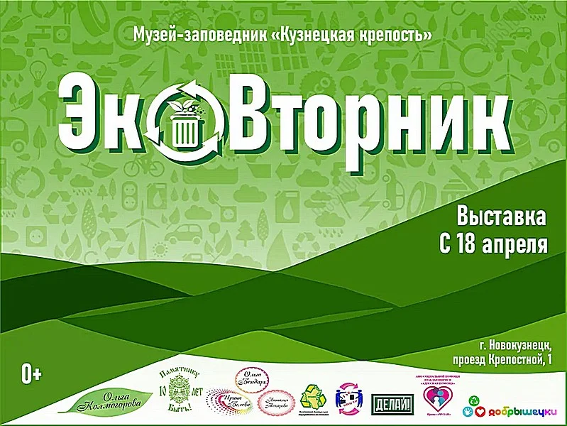 «ЭкоВторник». Выставочный проект. 18 апреля - 15 мая 2023 года