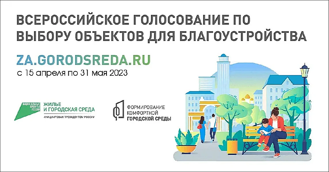 Всероссийское голосование за выбор объекта для благоустройства. 15 апреля - 31 мая 2023 года