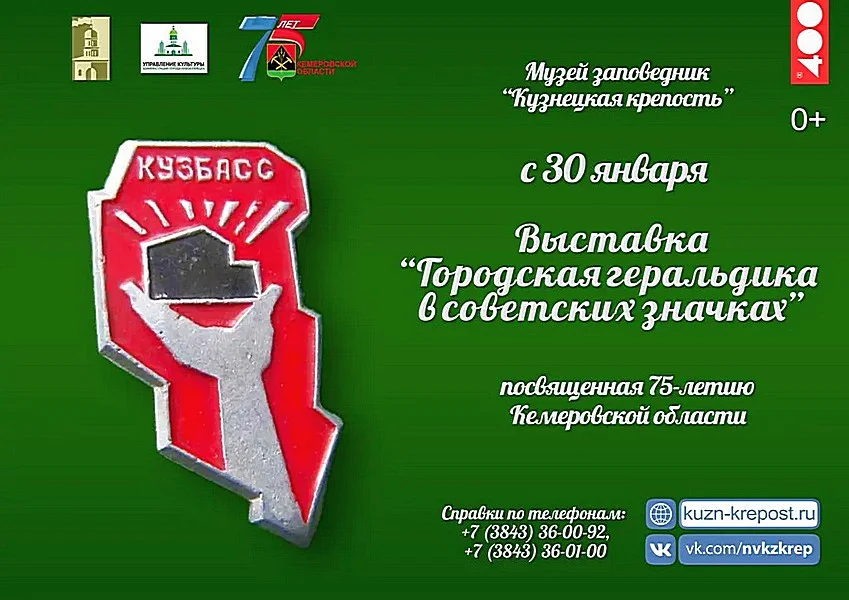 Выставка «Городская геральдика в советских значках». К 75-летию Кемеровской области. 30 января - 28 февраля 2018 года