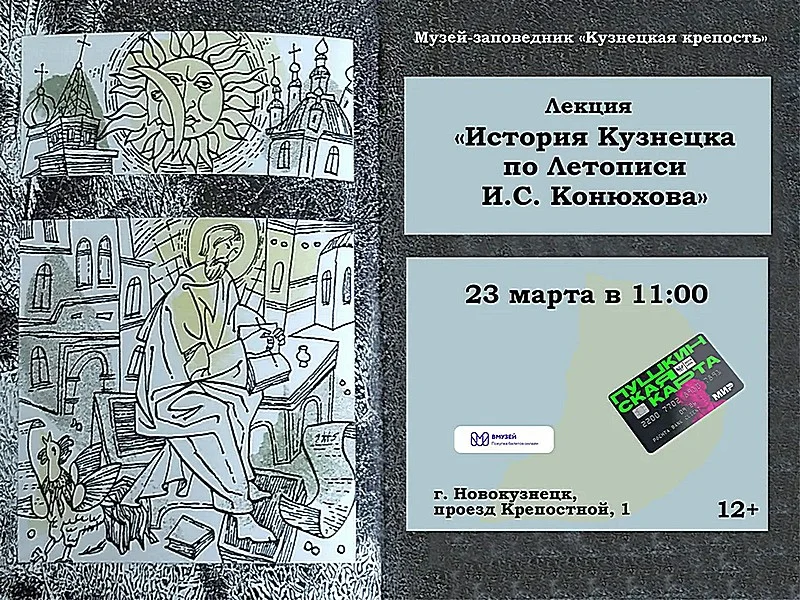 «История Кузнецка по летописи И.С. Конюхова». Лекция. 23.марта 2023 года