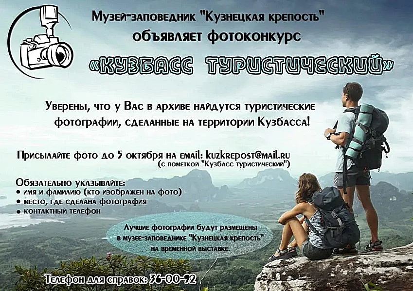 Фотоконкурс "Кузбасс туристический"