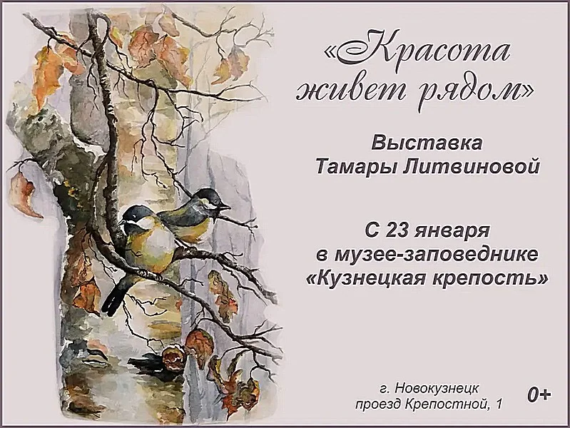 «Красота живет рядом». Выставка Тамары Литвиновой. 23 января - 08 марта 2023 года