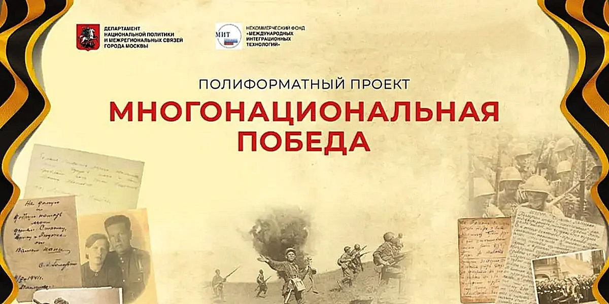 «Многонациональная Победа». Полиформатный проект. 15 марта - 09 мая 2023 года