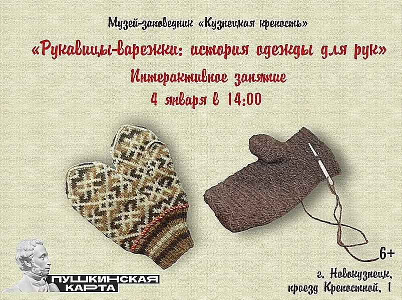 «Рукавицы-варежки: история одежды для рук». Интерактивное занятие. 04 января 2023 года