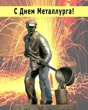 "День металлурга"