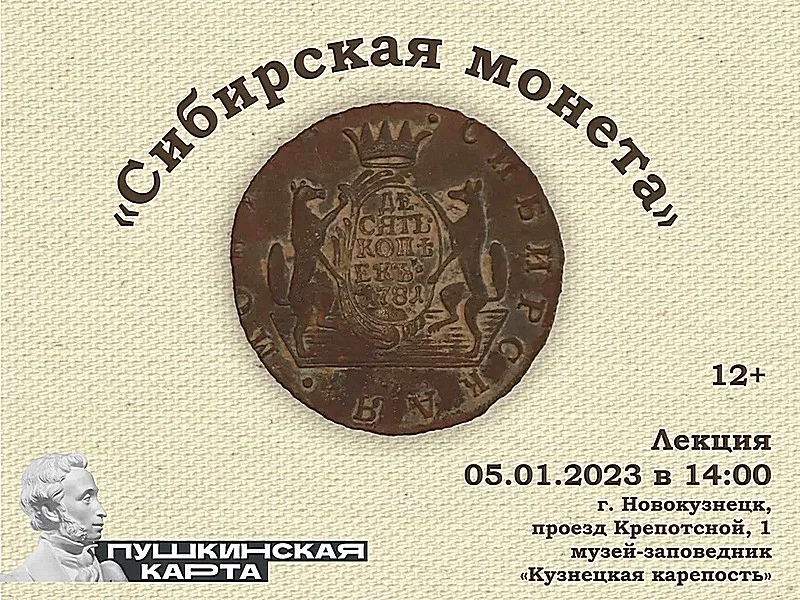 «Сибирская монета». Лекция. 05 января 2023 года