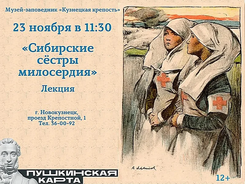 «Сибирские сестры милосердия». Лекция. 23 ноября 2022 года