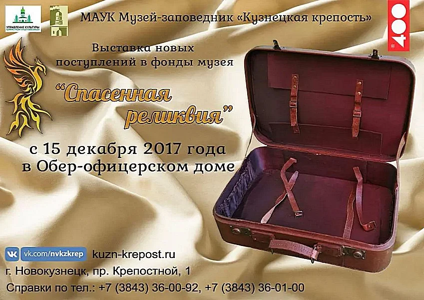 Выставка «Спасенная реликвия». С 15 декабря 2017 года