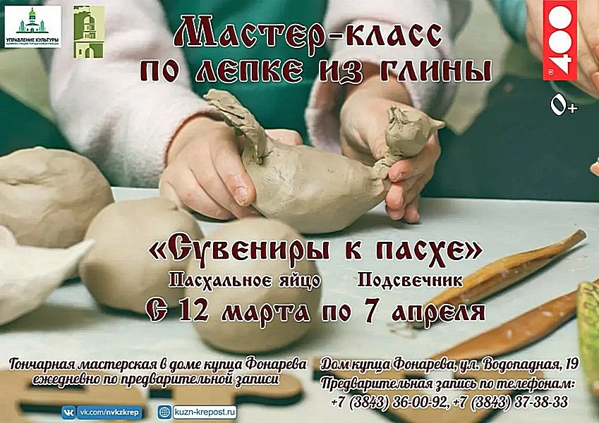 «Сувениры к Пасхе». Мастер-классы по лепке из глины. 12 марта - 7 апреля 2018 года