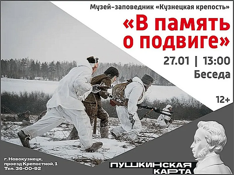 «В память о подвиге». Беседа. 27 января 2023 года
