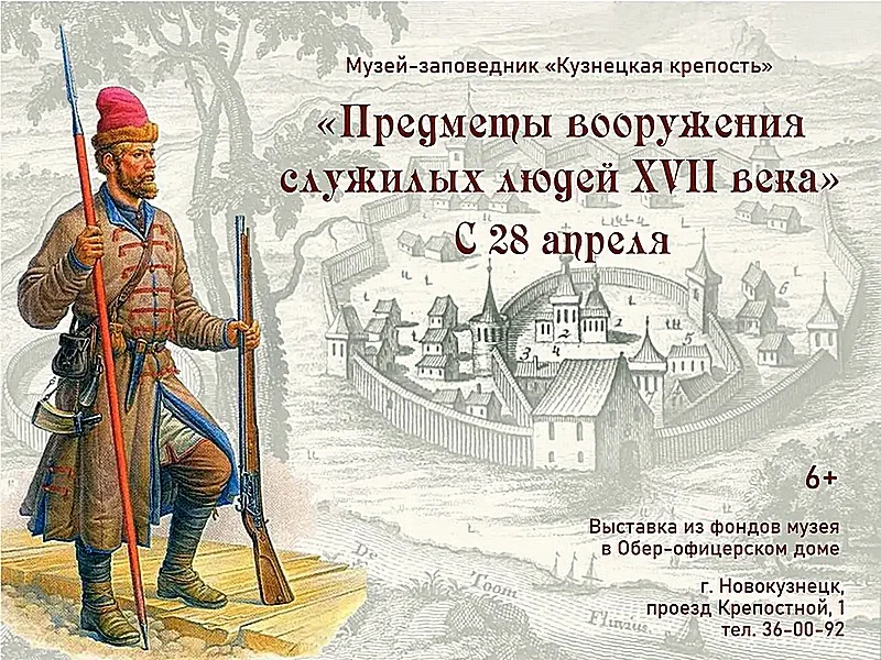 «Предметы вооружения служилых людей XVII века». 28 апреля - 28 мая 2023 года
